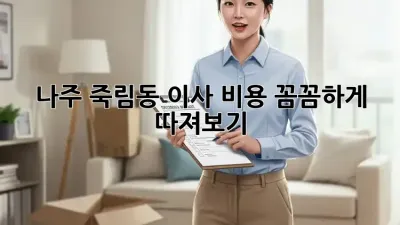 나주 죽림동 이사, 비용 꼼꼼하게 따져보기!