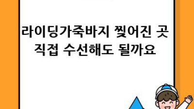라이딩가죽바지 👖✨ 오래오래 예쁘게 입는 비법 대공개!