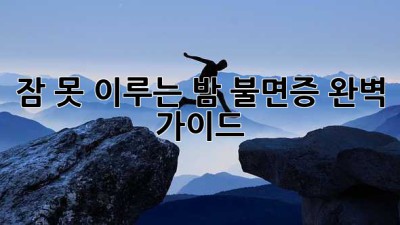 잠 못 이루는 밤? 불면증 완벽 가이드!