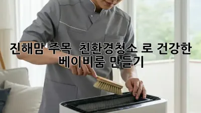 진해맘 주목! ✨ #친환경청소 로 건강한 베이비룸 만들기 🌱