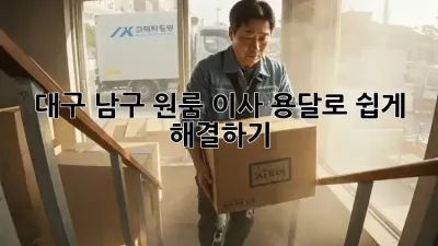 대구 남구 원룸 이사, 용달로 쉽게 해결하기!