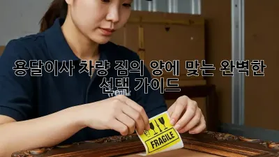 용달이사 차량: 짐의 양에 맞는 완벽한 선택 가이드