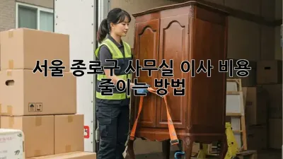서울 종로구 사무실 이사 비용 줄이는 방법