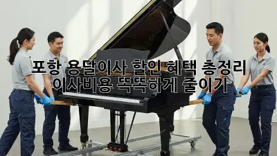 포항 용달이사 할인 혜택 총정리: 이사비용 똑똑하게 줄이기!
