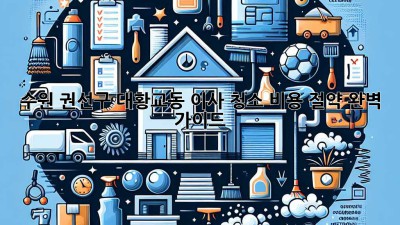 수원 권선구 대황교동 이사 청소 비용 절약 완벽 가이드