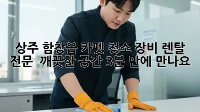 상주 함창읍 카펫 청소 장비 렌탈 전문! ✨ 깨끗한 공간, 3분 만에 만나요!