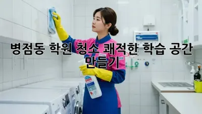 병점동 학원 청소 ✨쾌적한 학습 공간 만들기🧹
