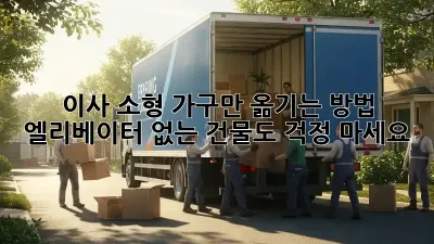 이사, 소형 가구만 옮기는 방법! 엘리베이터 없는 건물도 걱정 마세요!