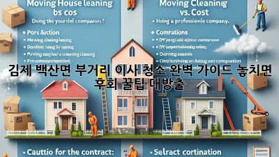 김제 백산면 부거리 이사 청소🧹 완벽 가이드: 놓치면 후회! 꿀팁 대방출🍯